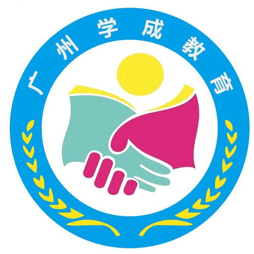 廣州學成教育咨詢服務公司成立，以專業咨詢助力教育夢想