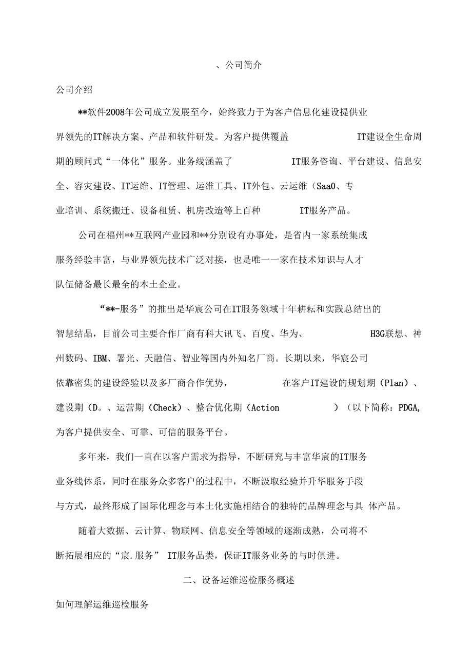 企業IT運維巡檢與信息咨詢服務一體化方案